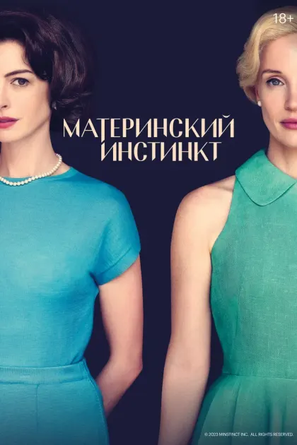 Материнский инстинкт — смотреть онлайн