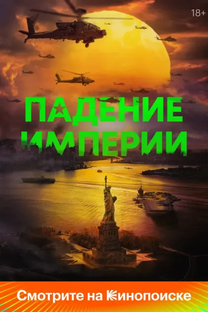 Падение империи — смотреть онлайн