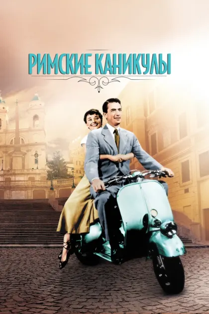Римские каникулы — смотреть онлайн