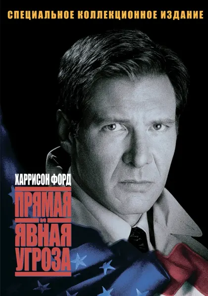 Прямая и явная угроза — смотреть онлайн