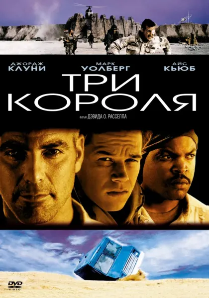 Три короля — смотреть онлайн