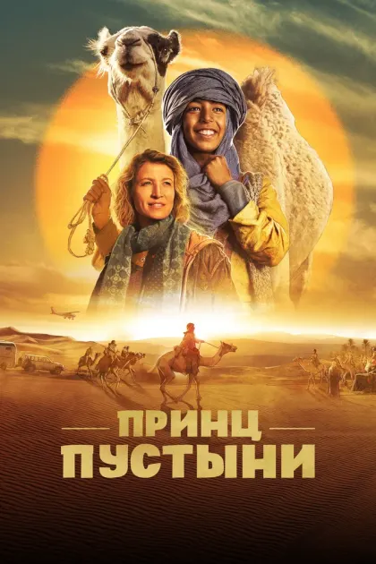 Принц пустыни — смотреть онлайн