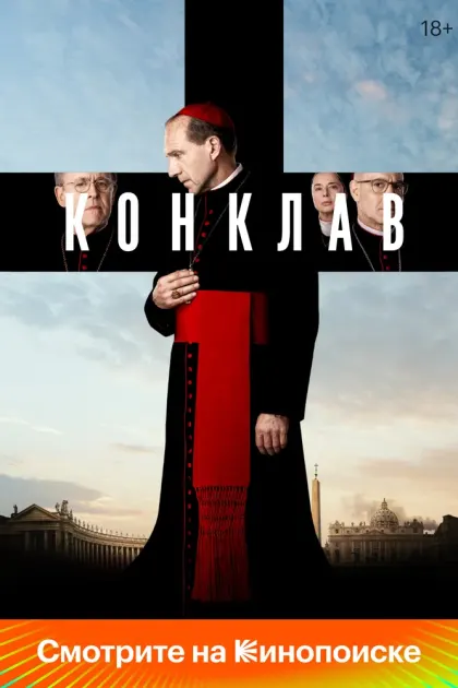 Конклав — смотреть онлайн