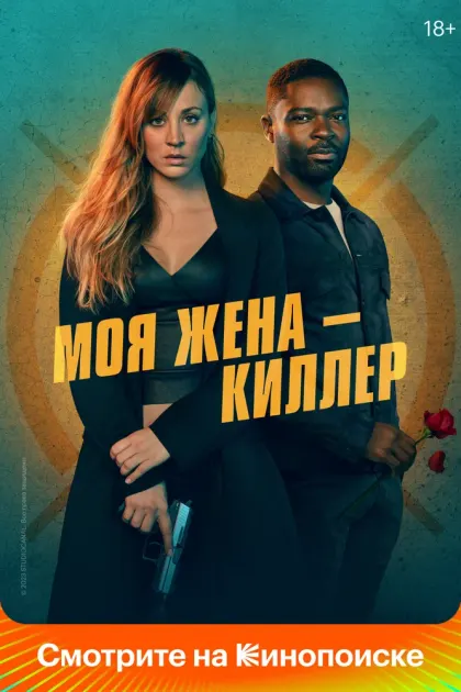 Моя жена – киллер — смотреть онлайн