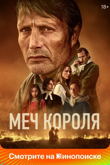 Меч короля — смотреть онлайн