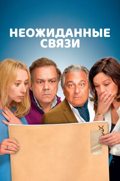 Неожиданные связи — смотреть онлайн
