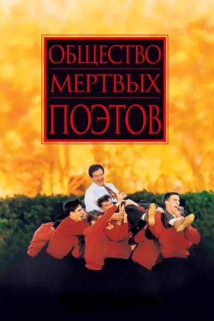 Общество мертвых поэтов — смотреть онлайн