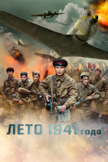 Лето 1941 года — смотреть онлайн