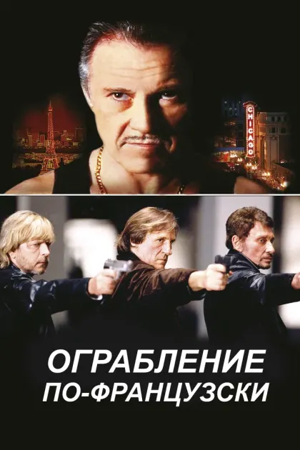 Ограбление по-французски — смотреть онлайн