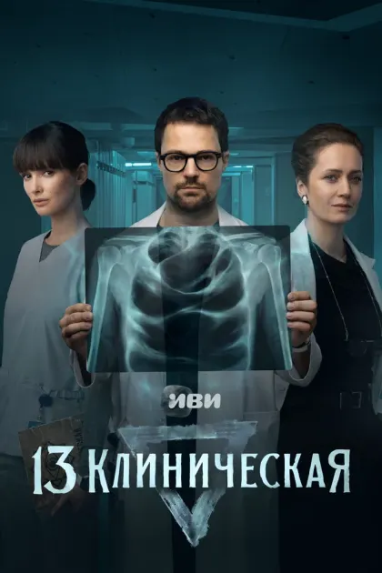 13 клиническая — смотреть онлайн