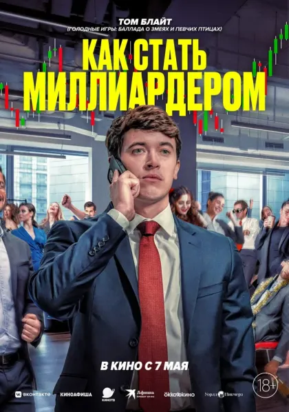 Как стать миллиардером — смотреть онлайн