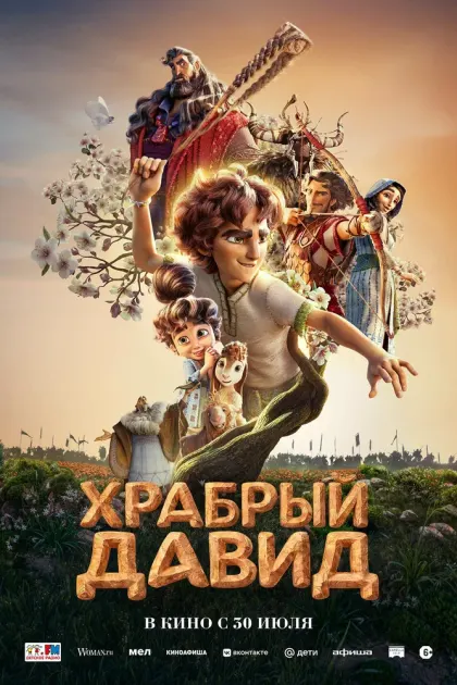 Храбрый Давид — смотреть онлайн