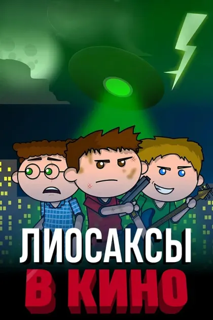 Лиосаксы в кино — смотреть онлайн