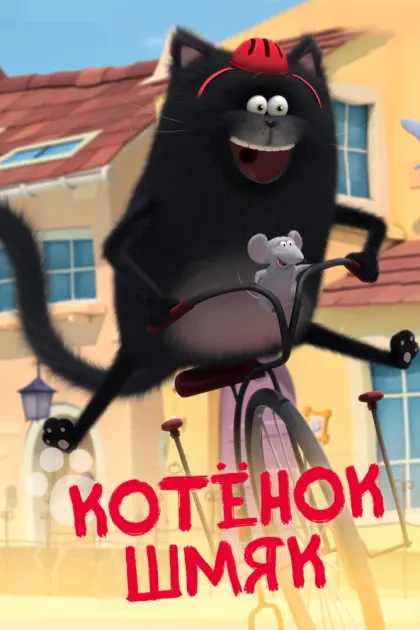 Котенок Шмяк — смотреть онлайн