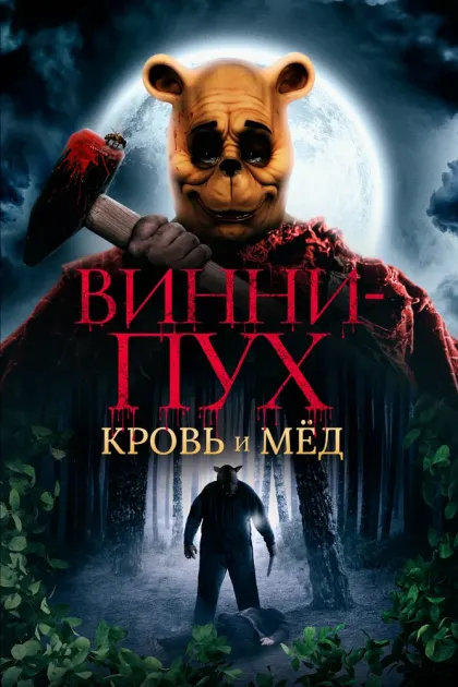 Винни-Пух: Кровь и мёд — смотреть онлайн