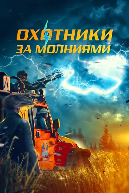 Охотники за молниями — смотреть онлайн