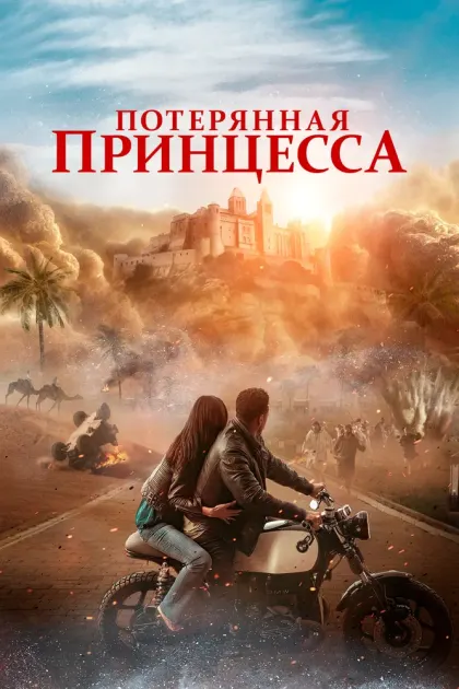 Потерянная принцесса — смотреть онлайн