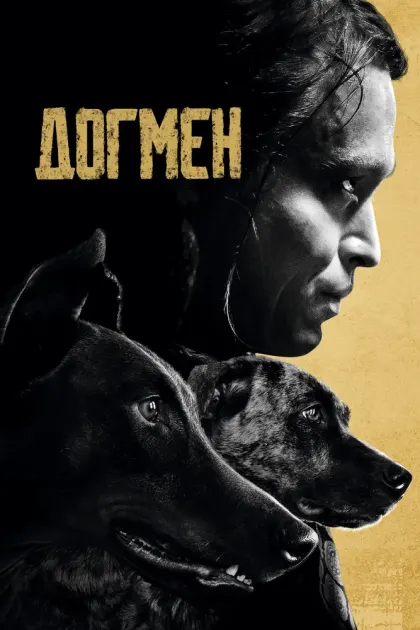 Догмен — смотреть онлайн