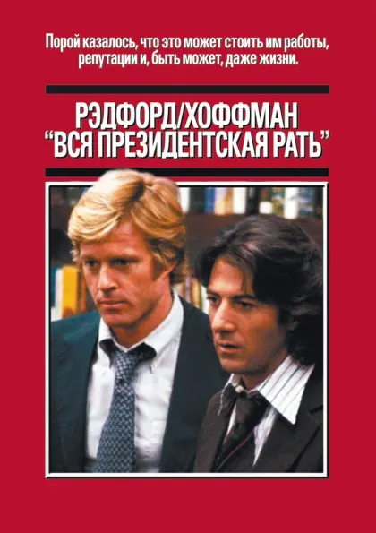 Вся президентская рать — смотреть онлайн