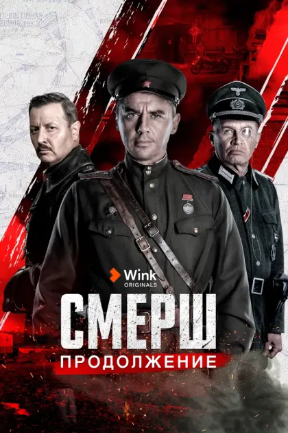 СМЕРШ. Продолжение — смотреть онлайн