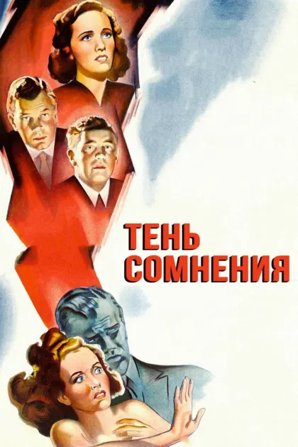 Тень сомнения — смотреть онлайн