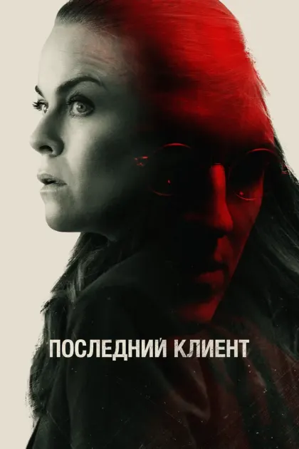 Последний клиент — смотреть онлайн
