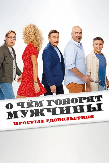 О чём говорят мужчины. Простые удовольствия — смотреть онлайн