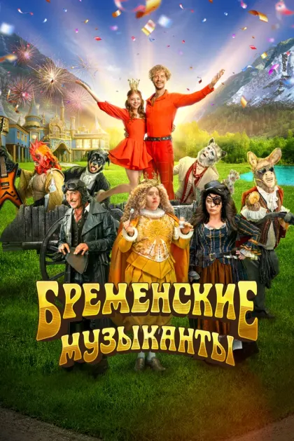 Бременские музыканты — смотреть онлайн