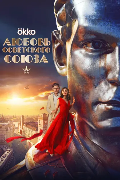 Любовь Советского Союза — смотреть онлайн