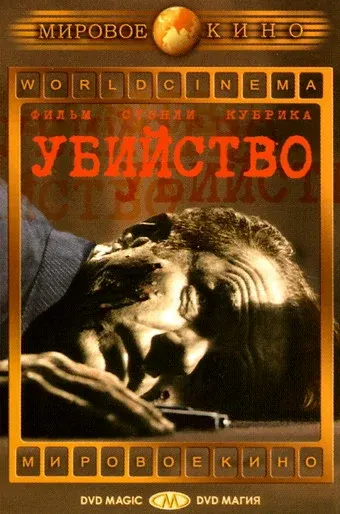 Убийство — смотреть онлайн
