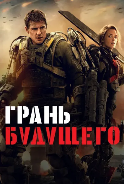 Грань будущего — смотреть онлайн