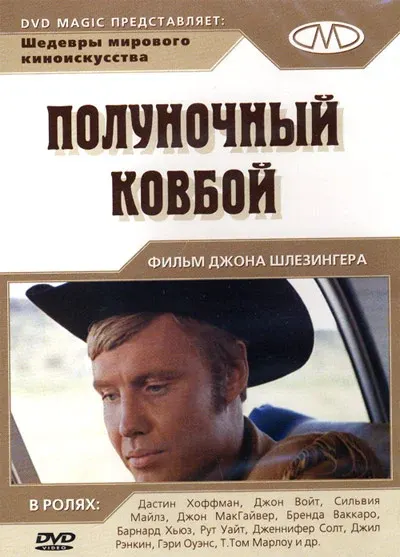 Полуночный ковбой — смотреть онлайн