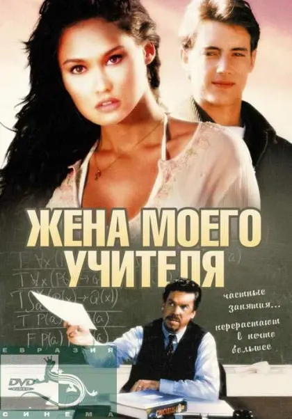 Жена моего учителя — смотреть онлайн