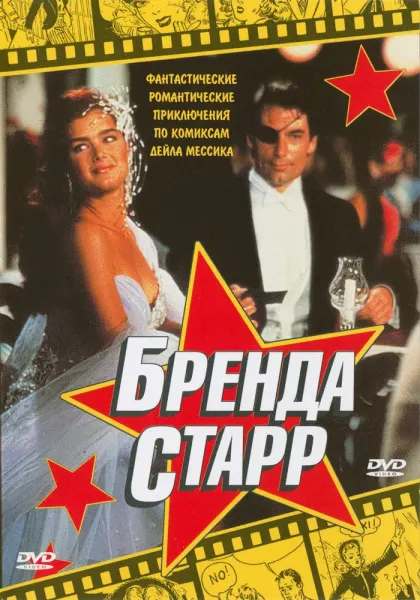 Бренда Старр — смотреть онлайн