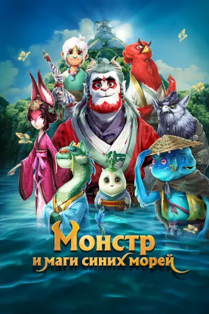 Монстр и маги синих морей — смотреть онлайн