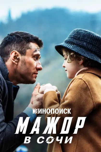 Мажор в Сочи — смотреть онлайн