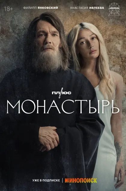 Монастырь — смотреть онлайн