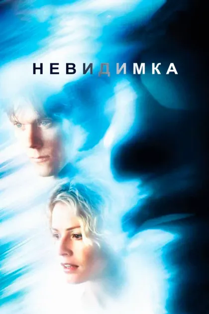 Невидимка — смотреть онлайн