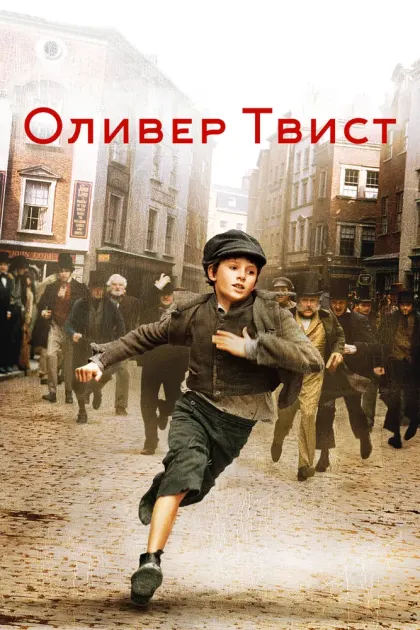 Оливер Твист — смотреть онлайн