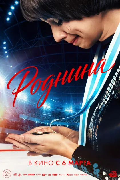 Роднина — смотреть онлайн