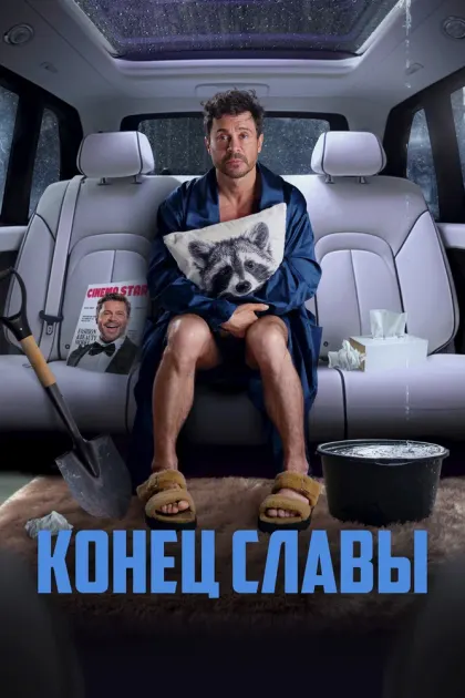 Конец славы — смотреть онлайн