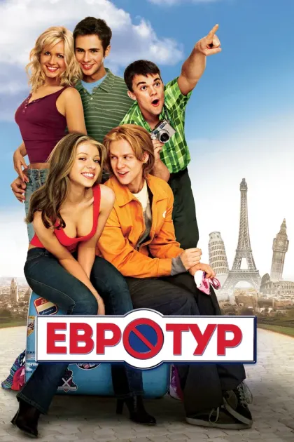 Евротур — смотреть онлайн