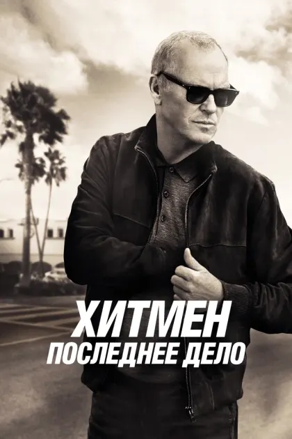 Хитмен. Последнее дело — смотреть онлайн