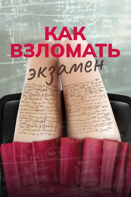 Как взломать экзамен — смотреть онлайн