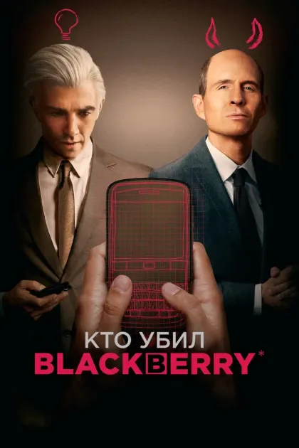 Кто убил BlackBerry — смотреть онлайн