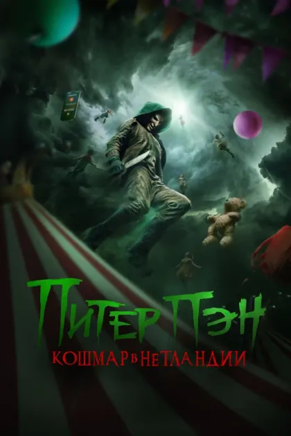 Питер Пэн. Кошмар в Нетландии — смотреть онлайн