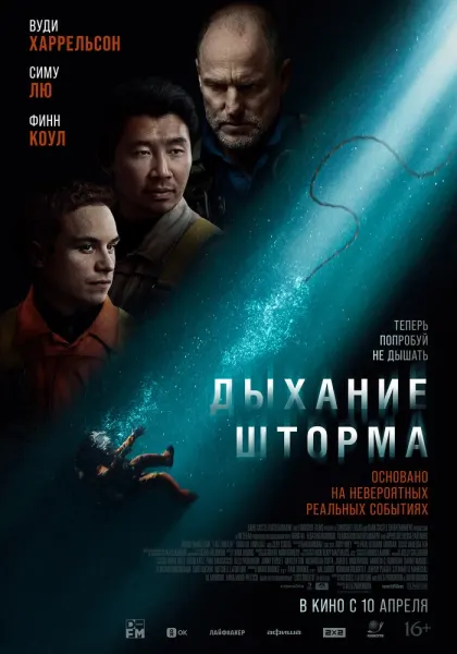 Дыхание шторма — смотреть онлайн