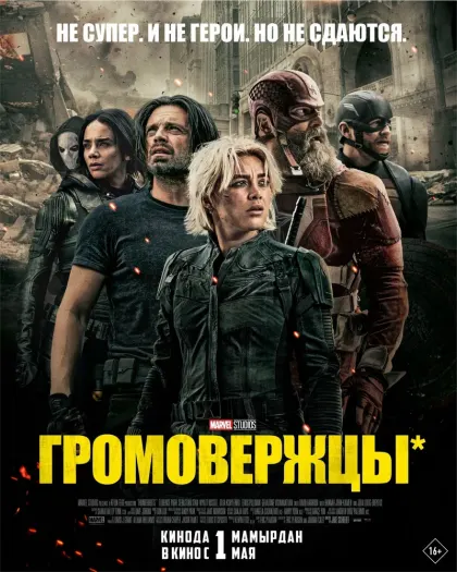 Громовержцы* — смотреть онлайн