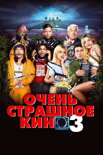 Очень страшное кино 3 — смотреть онлайн