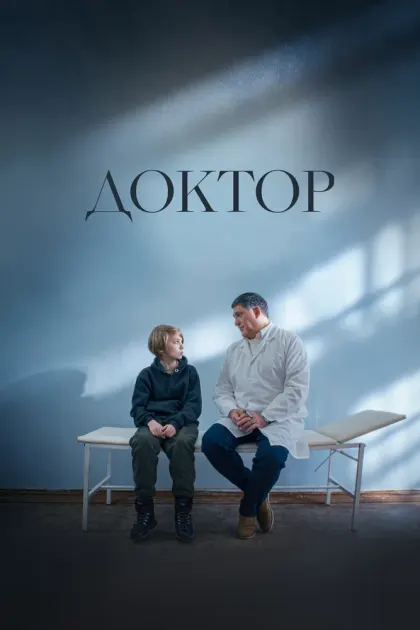Доктор — смотреть онлайн